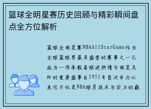 篮球全明星赛历史回顾与精彩瞬间盘点全方位解析