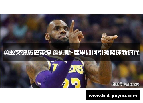 勇敢突破历史束缚 詹姆斯·库里如何引领篮球新时代
