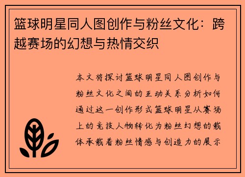 篮球明星同人图创作与粉丝文化：跨越赛场的幻想与热情交织