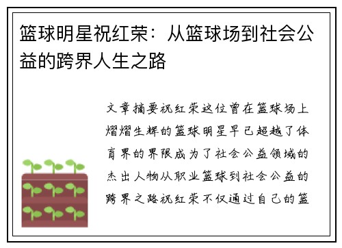篮球明星祝红荣：从篮球场到社会公益的跨界人生之路