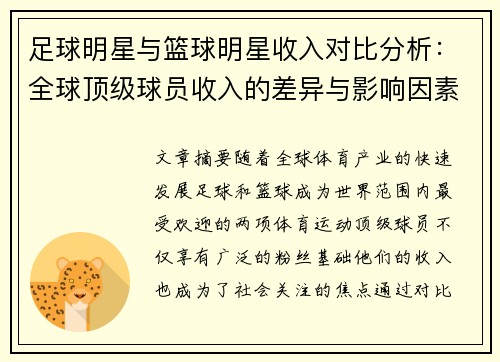 足球明星与篮球明星收入对比分析：全球顶级球员收入的差异与影响因素