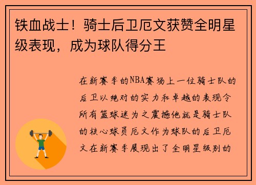 铁血战士！骑士后卫厄文获赞全明星级表现，成为球队得分王