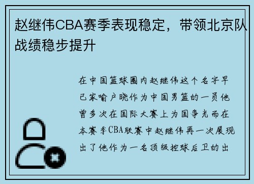 赵继伟CBA赛季表现稳定，带领北京队战绩稳步提升