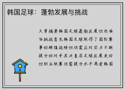 韩国足球：蓬勃发展与挑战
