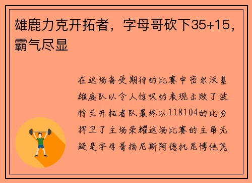 雄鹿力克开拓者，字母哥砍下35+15，霸气尽显
