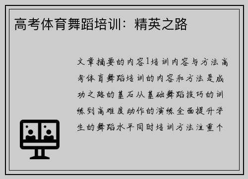 高考体育舞蹈培训：精英之路