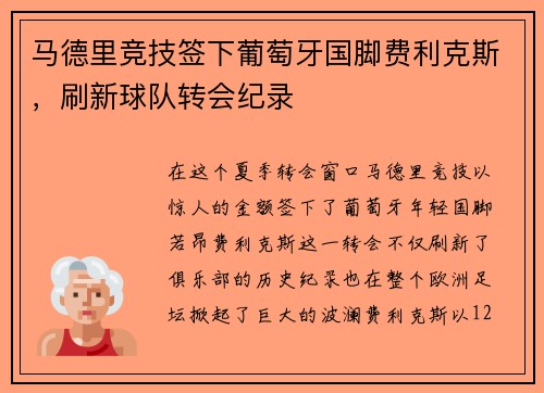 马德里竞技签下葡萄牙国脚费利克斯，刷新球队转会纪录